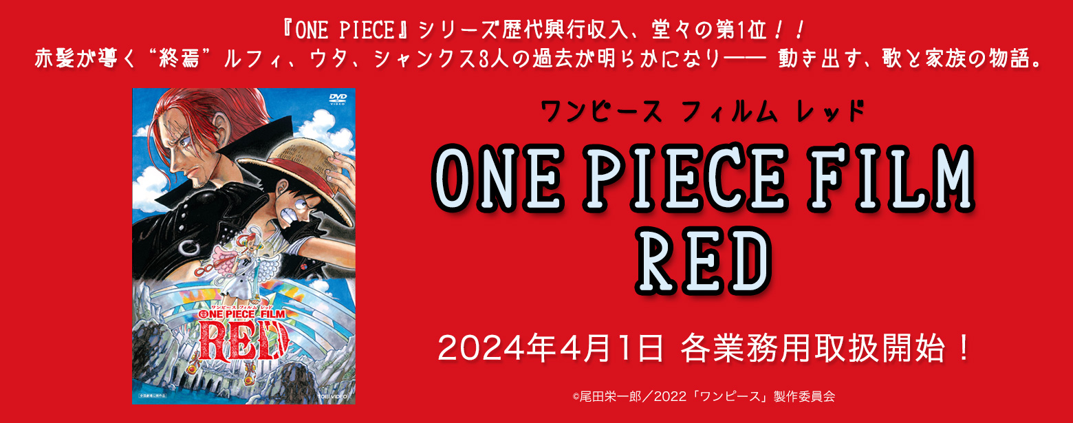 ONE PIECE FILM RED　2024年4月1日各業務取扱開始！