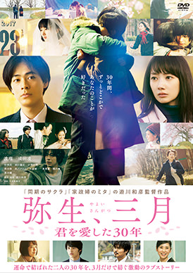 弥生、三月 ―君を愛した30年―