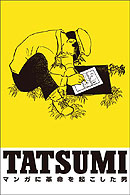 TATSUMI マンガに革命を起こした男