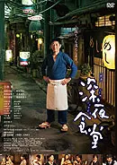 映画 深夜食堂 [DVD] qqffhab 映画 深夜食堂 [DVD] | 映画上映会・業務用DVDなら【M.M.C. (エム