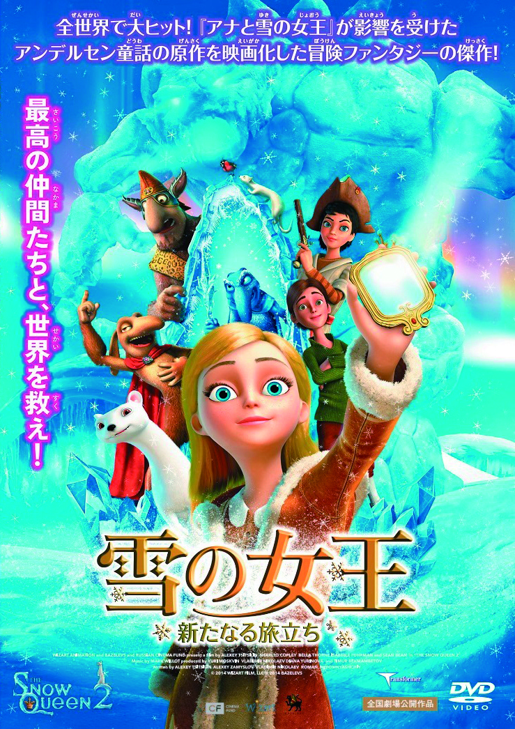 雪の女王 新たなる旅立ち ［ＤＶＤ］ | 映画上映会・業務用DVDなら 