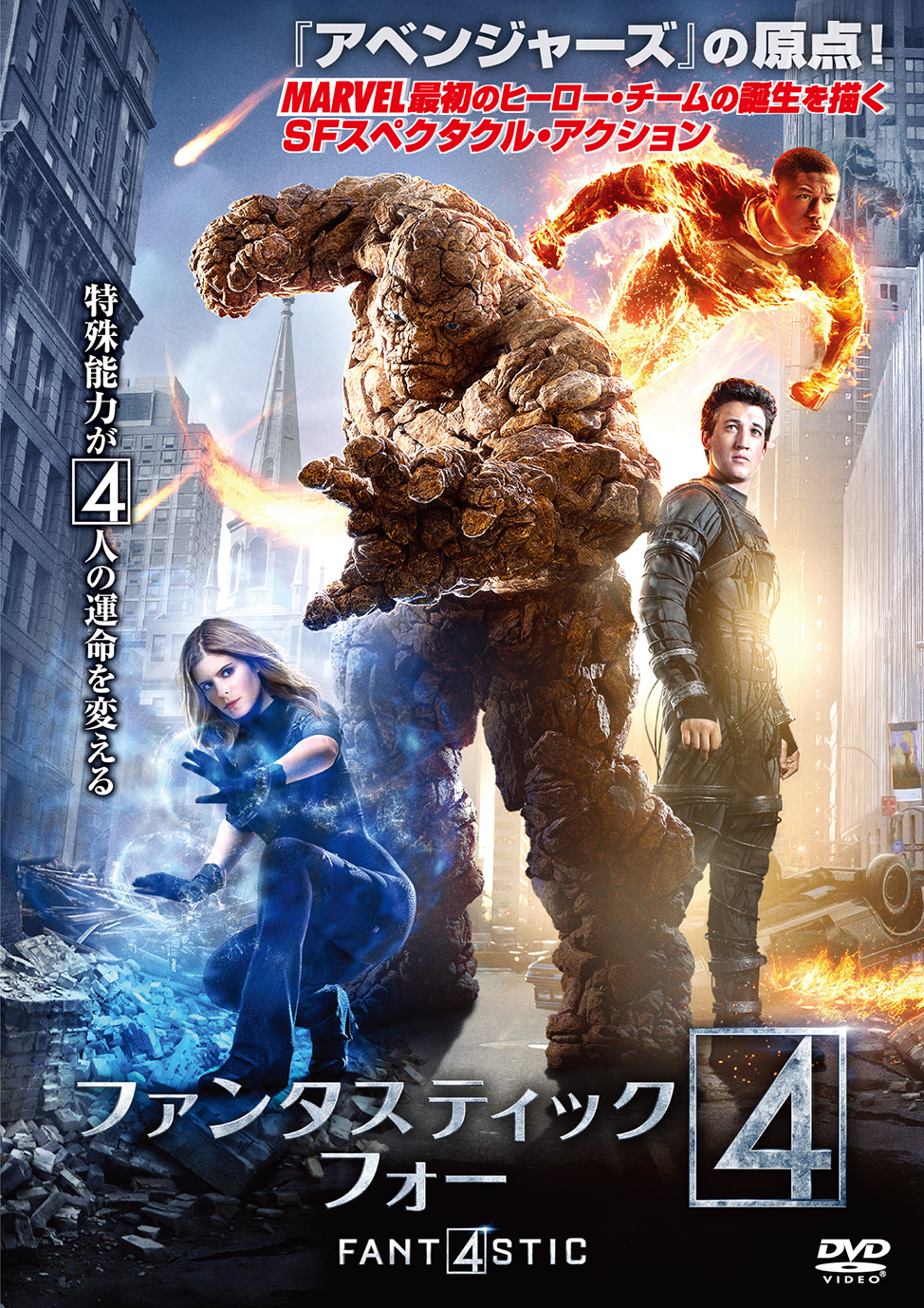 ファンタスティック フォー ｄｖｄ 映画上映会 業務用dvdなら M M C エム エム シー 株式会社ムービーマネジメントカンパニー