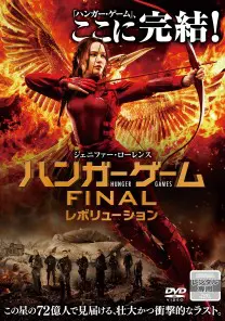 ハンガーゲーム完結セットです。吹き替えあります ハンガー・ゲーム FINAL: レボリューション ［DVD］ | 映画上映