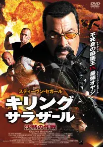 キリング・サラザール 沈黙の作戦（ミッション） ［DVD］ | 映画上映会