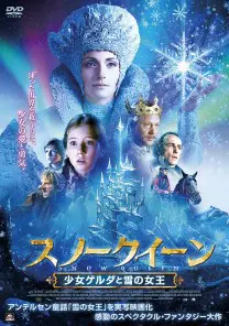 スノークイーン 少女ゲルダと雪の女王 ［DVD］ | 映画上映会・業務用