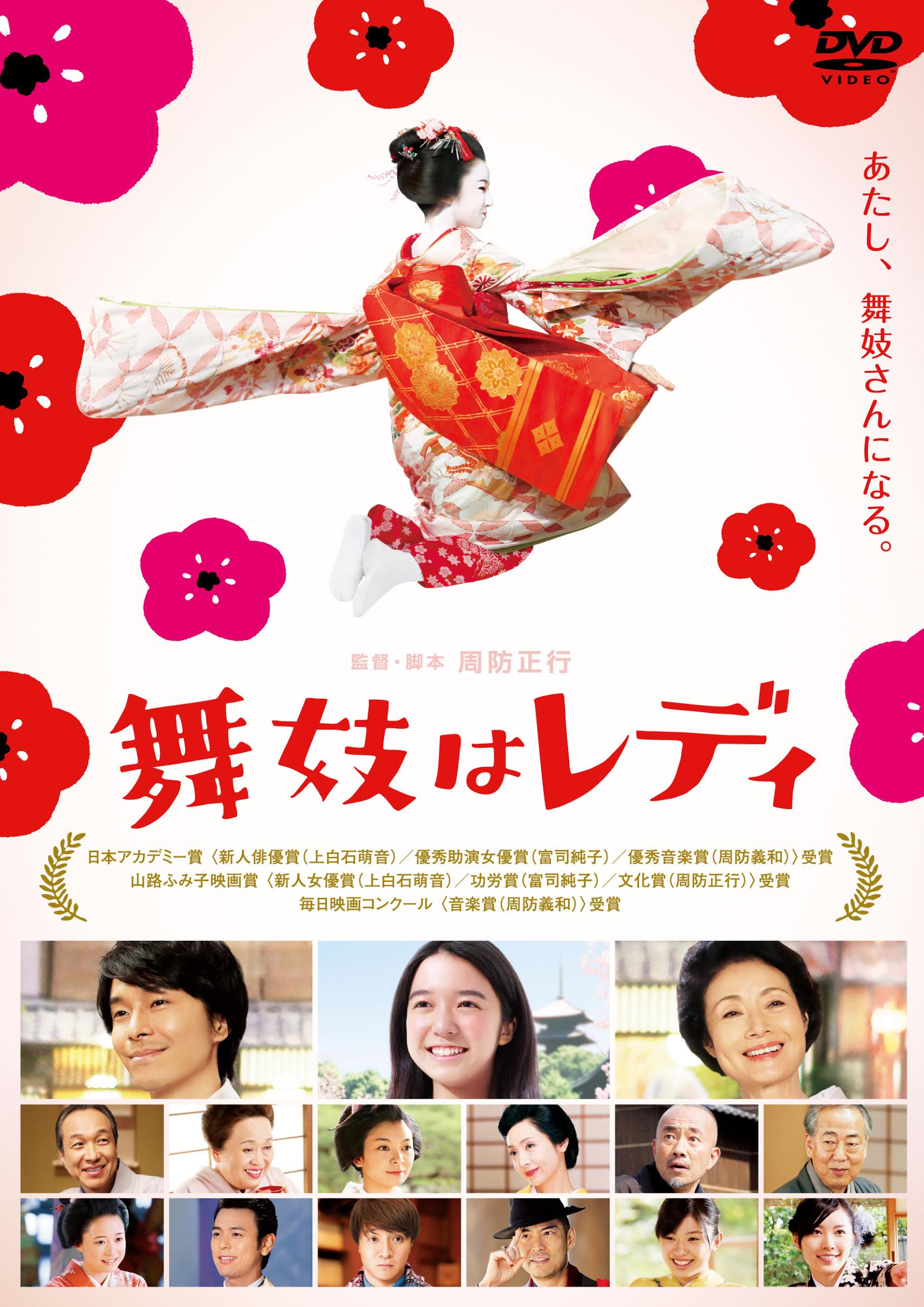 舞妓はレディ ［DVD］ | 映画上映会・業務用DVDなら【M.M.C.