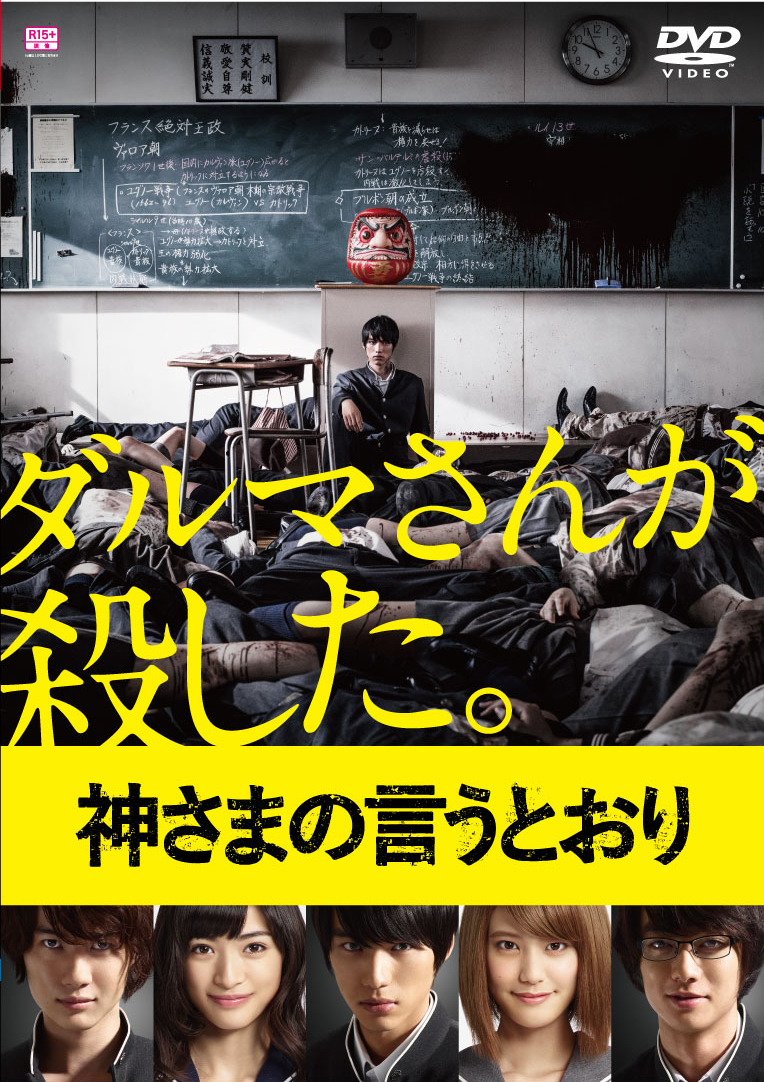 神さまの言うとおり【R-15+】［DVD］ | 映画上映会・業務用DVDなら