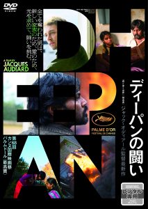 ディーパンの闘い