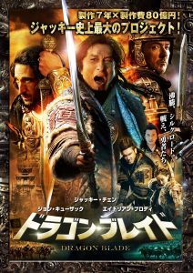 ドラゴン・ブレイド