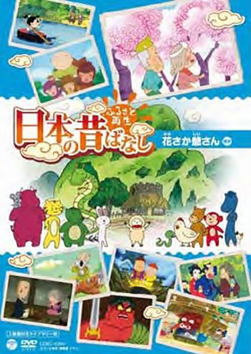 ふるさと再生日本の昔ばなし／花さか爺さんほか | 映画上映会