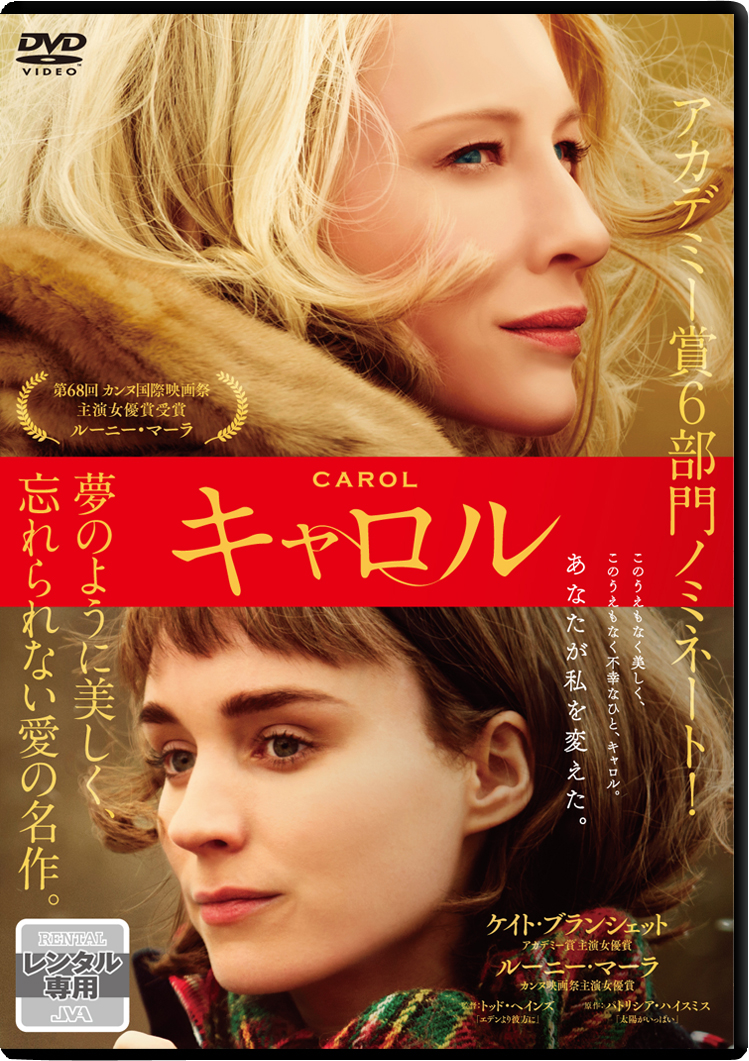 キャロル | 映画上映会・業務用DVDなら【M.M.C. (エム・エム・シー