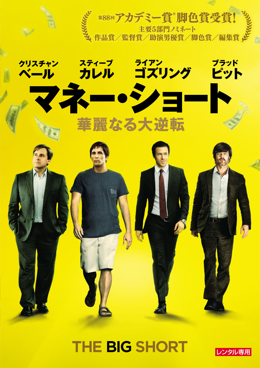 マネー・ショート 華麗なる大逆転 | 映画上映会・業務用DVDなら【M.M.C. (エム・エム・シー) 】株式会社ムービーマネジメントカンパニー