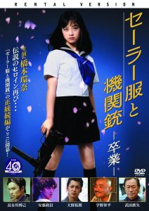 セーラー服と機関銃　－卒業－