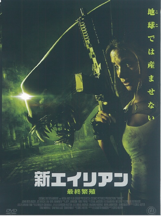 新エイリアン 最終繁殖 映画上映会 業務用dvdなら M M C エム エム シー 株式会社ムービーマネジメントカンパニー