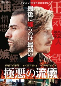 極悪の流儀