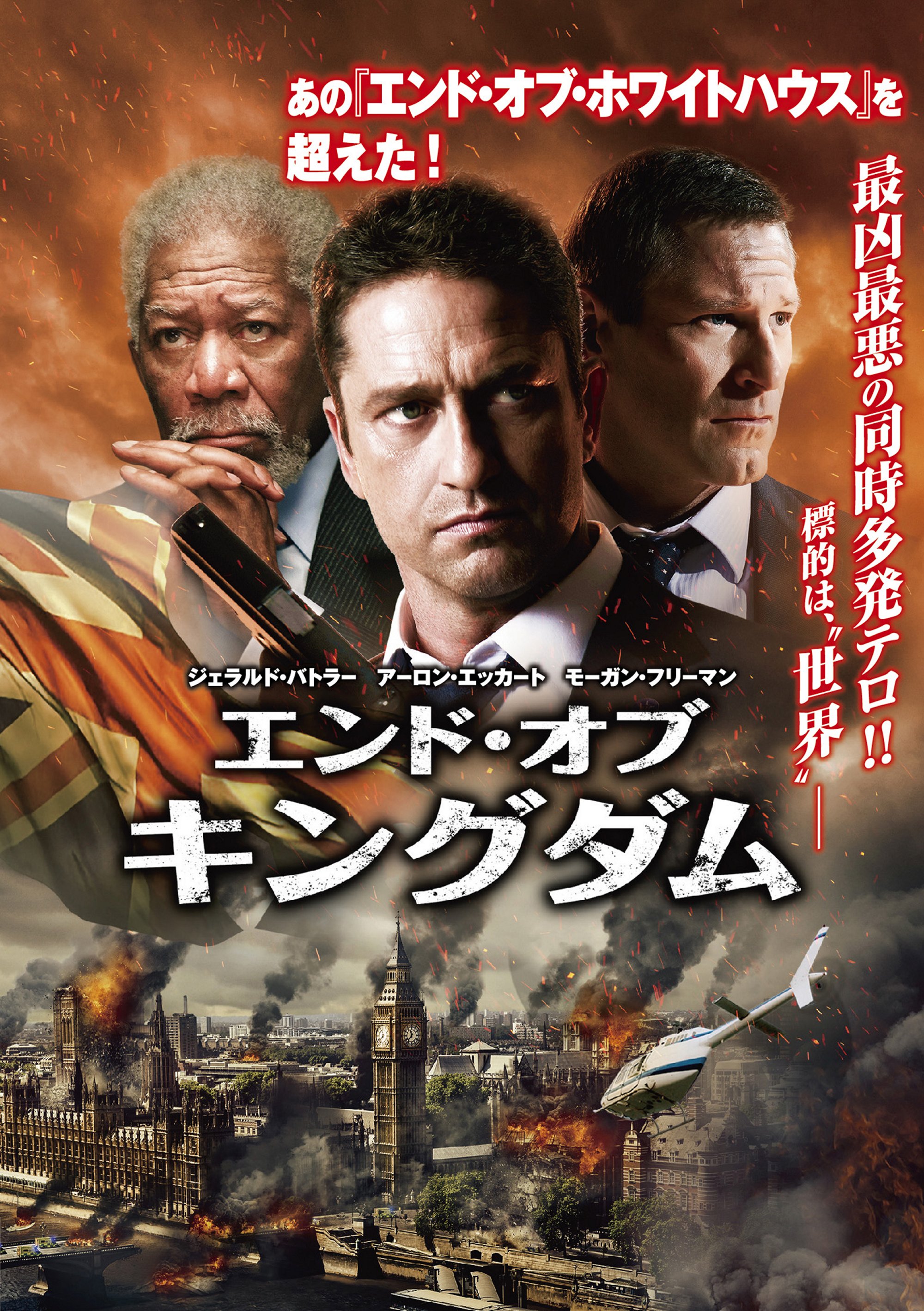 エンド・オブ・キングダム | 映画上映会・業務用DVDなら【M.M.C.