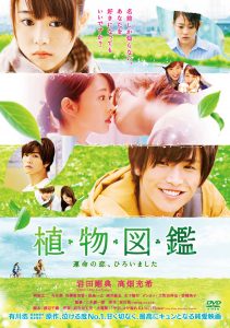 植物図鑑　　運命の恋、ひろいました