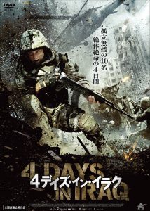 ４デイズ・イン・イラク