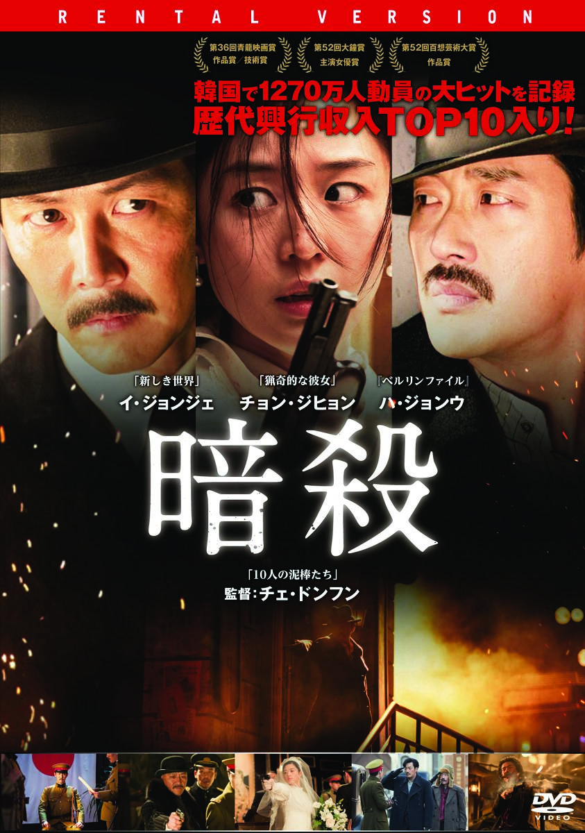 暗殺 映画上映会 業務用dvdなら M M C エム エム シー 株式会社ムービーマネジメントカンパニー