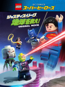LEGO　(R)　スーパー・ヒーローズ：ジャスティス・リーグ＜地球を救え！＞