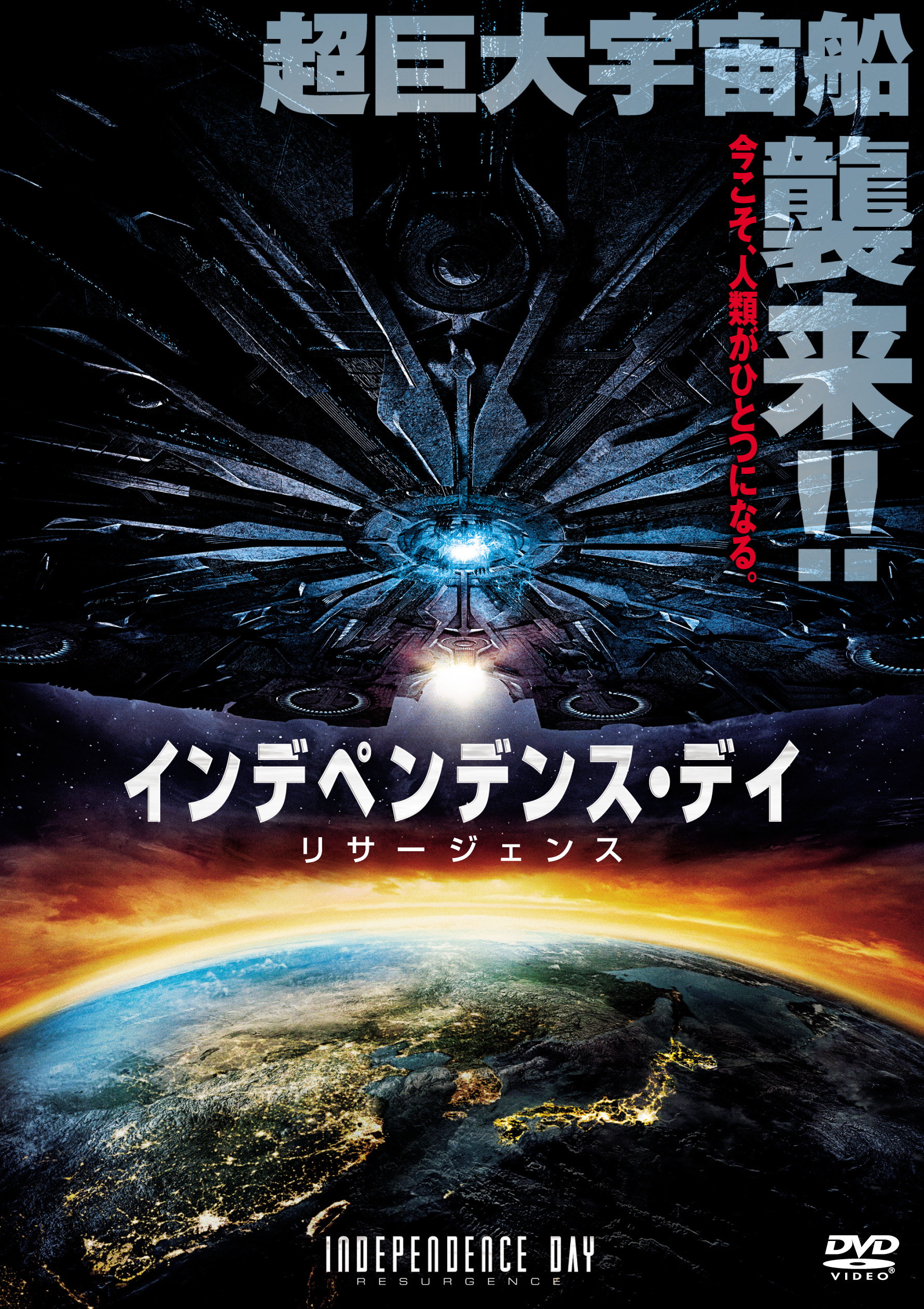 インデペンデンス・デイ：リサージェンス | 映画上映会・業務用DVDなら