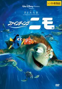 ファインディング・ニモ | 映画上映会・業務用DVDなら【M.M.C. (エム