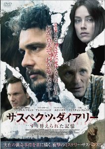 サスペクツ・ダイアリー すり替えられた記憶