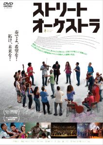 ストリート・オーケストラ