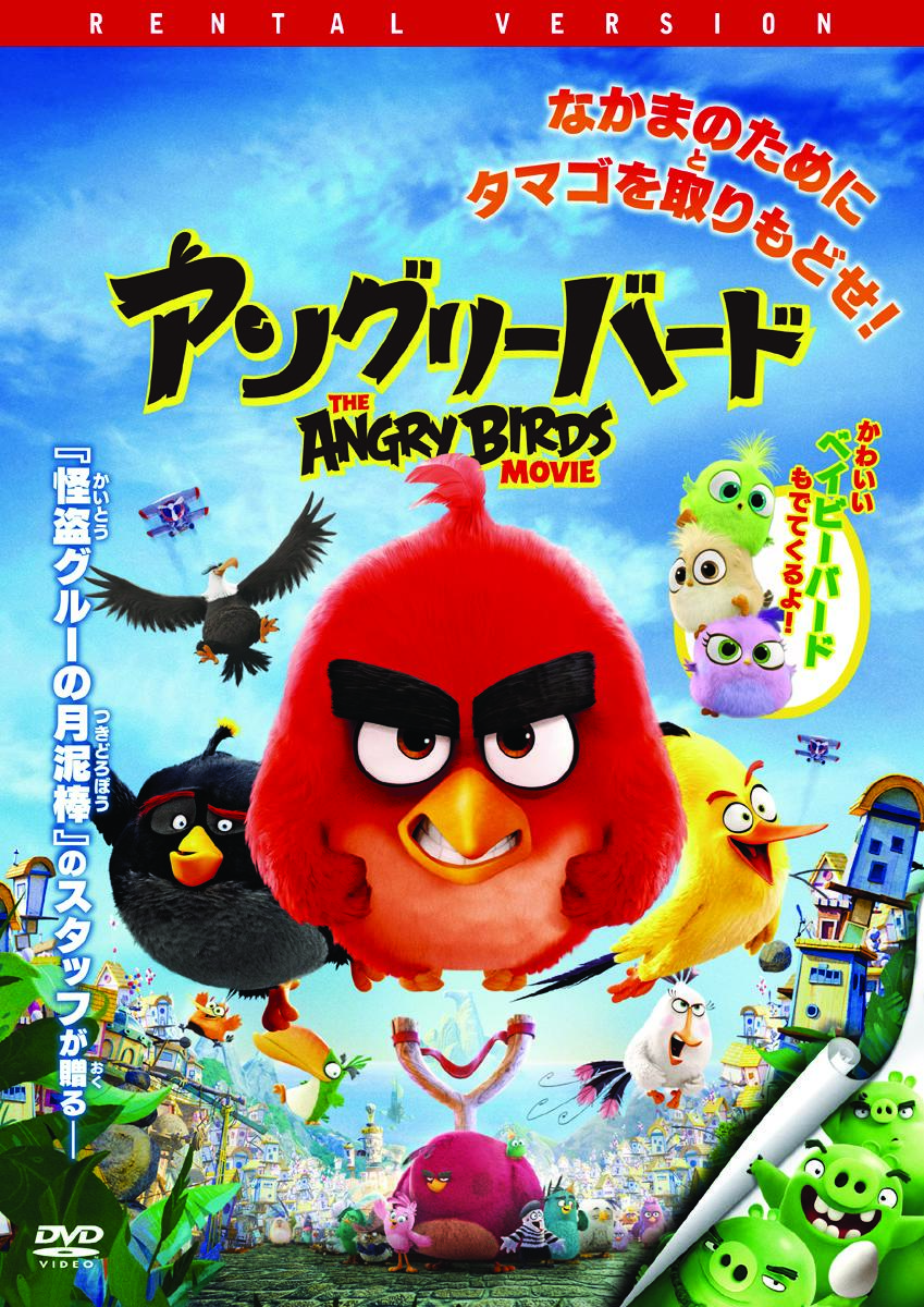 アングリーバード 映画上映会 業務用dvdなら M M C エム エム シー 株式会社ムービーマネジメントカンパニー
