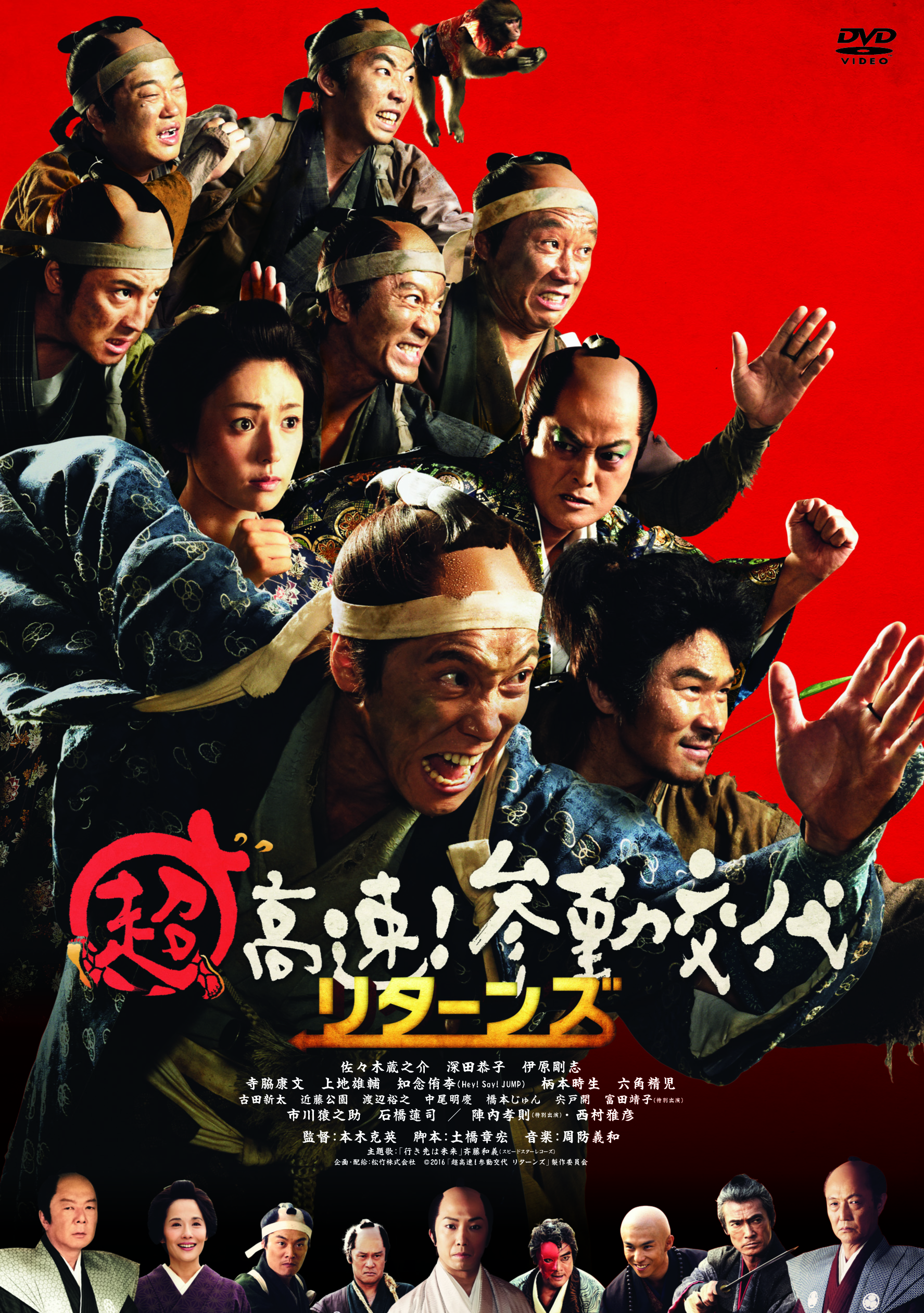 超高速！参勤交代リターンズ | 映画上映会・業務用DVDなら【M.M.C.