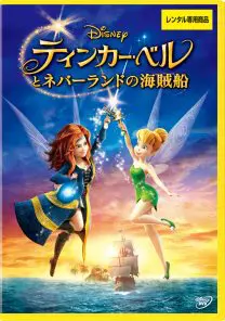 ティンカー・ベルとネバーランドの海賊船 | 映画上映会・業務用DVDなら
