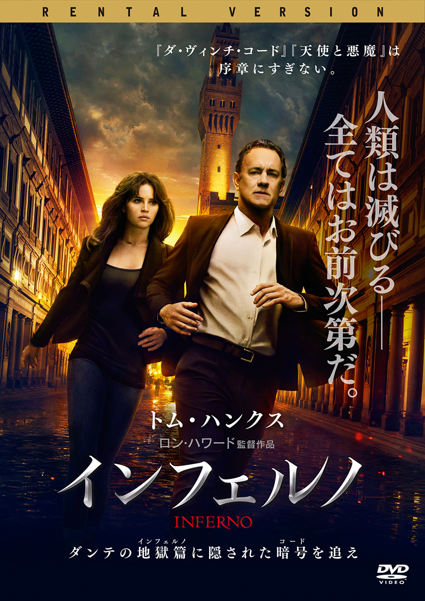 インフェルノ | 映画上映会・業務用DVDなら【M.M.C. (エム・エム