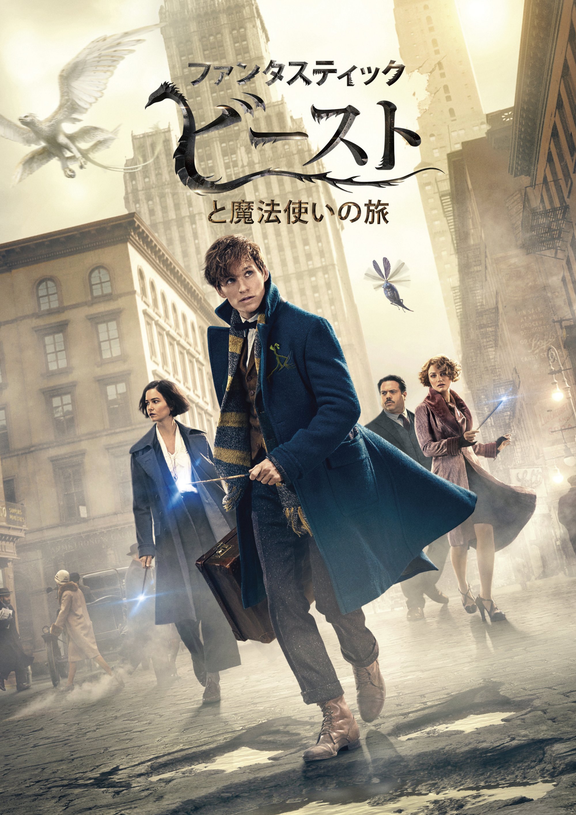 ファンタスティック・ビーストと魔法使いの旅 | 映画上映会・業務用DVD