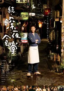 映画 続・深夜食堂 | 映画上映会・業務用DVDなら【M.M.C. (エム・エム