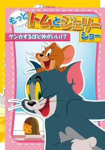 もっと！トムとジェリーショーシリーズ | 映画上映会・業務用DVD