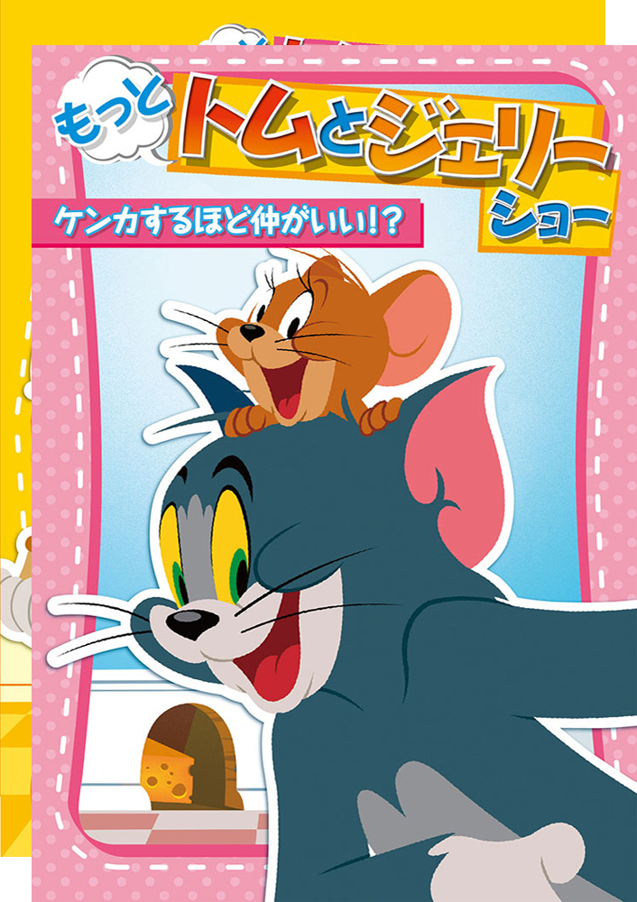 Amazon.co.jp: もっと! トムとジェリー ショー ネコとネズミの大