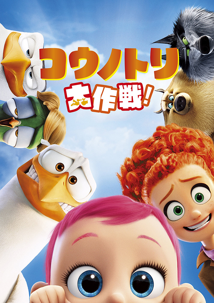 コウノトリと六人の子どもたち コウノトリと六人の子どもたち／M．ディヤング, 遠藤 寿子