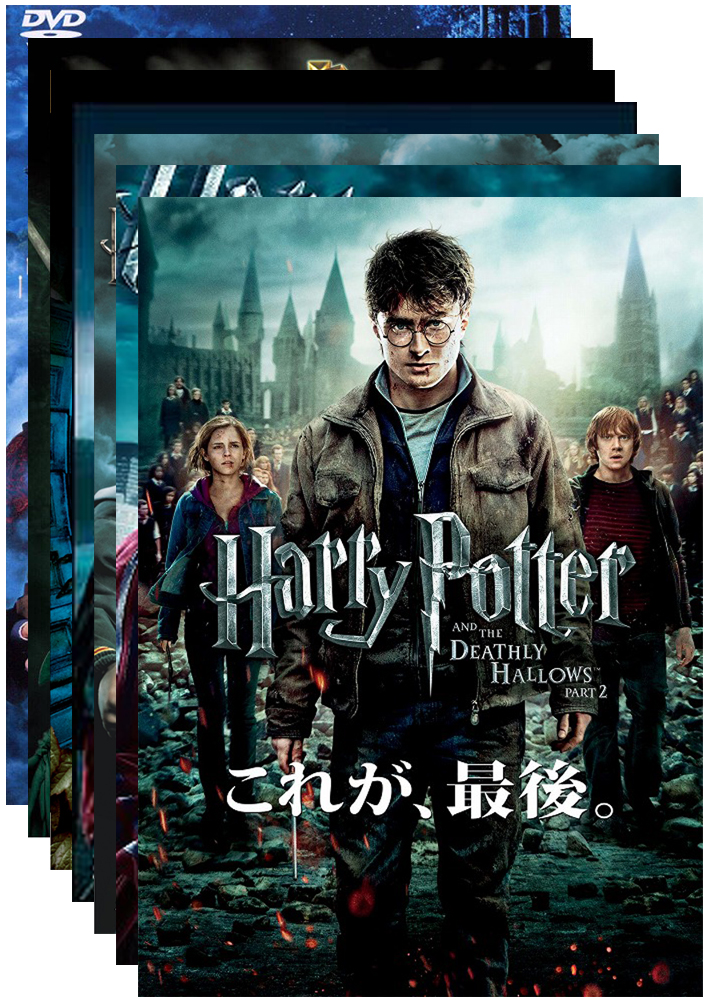 ハリー・ポッターシリーズ | 映画上映会・業務用DVDなら【M.M.C. (エム