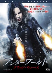 アンダーワールド：ブラッド・ウォーズ