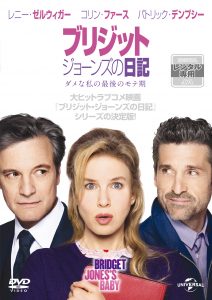 ブリジット・ジョーンズの日記 ダメな私の最後のモテ期