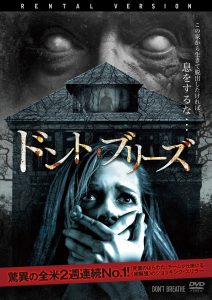 ドント・ブリーズ