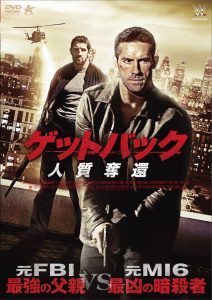ゲットバック　人質奪還