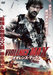 バイオレンス・マックス