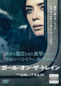 ガール・オン・ザ・トレイン