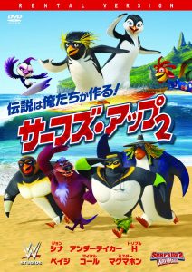 サーフズ・アップ２