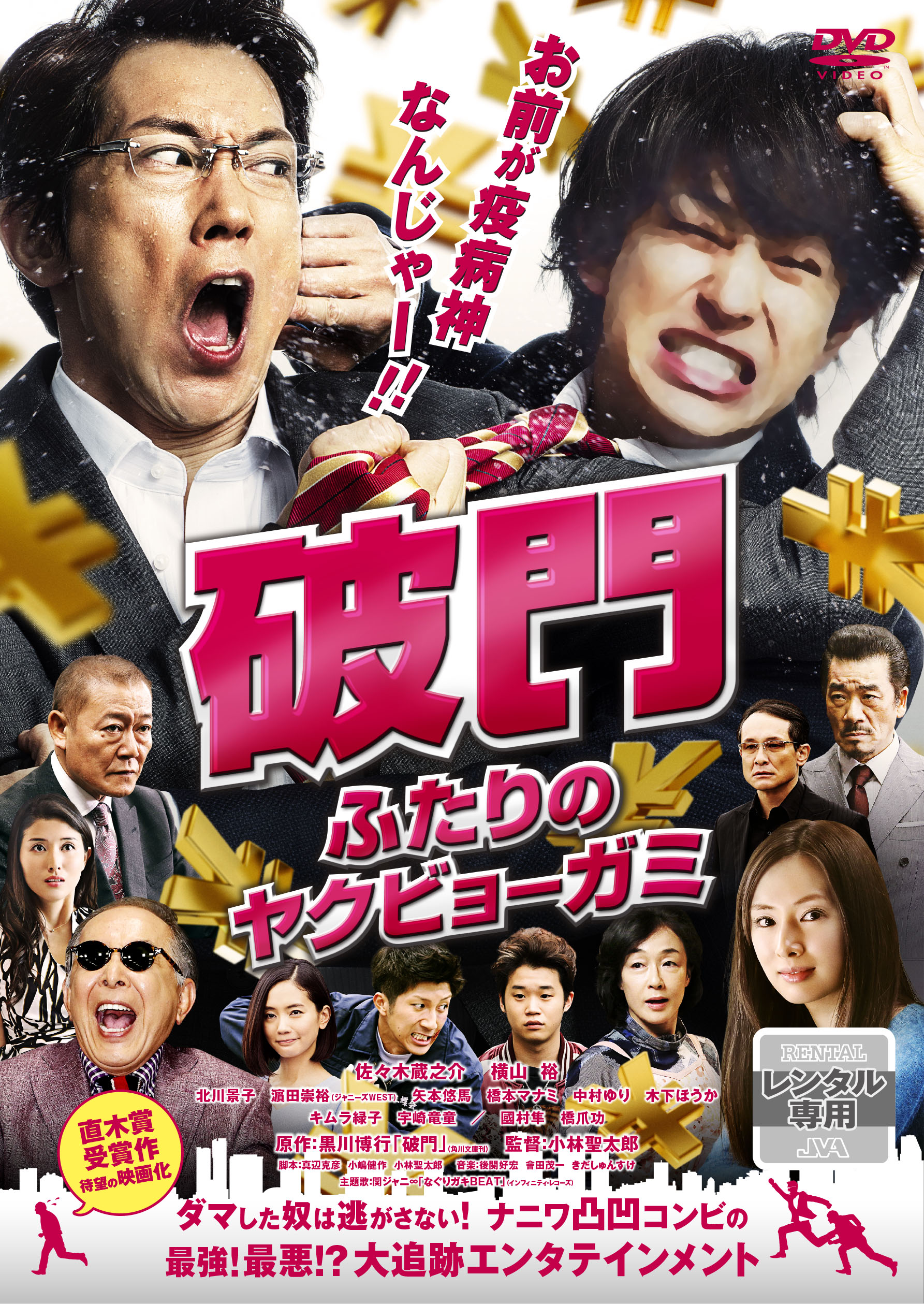 破門 ふたりのヤクビョーガミ 映画上映会 業務用dvdなら M M C エム エム シー 株式会社ムービーマネジメントカンパニー