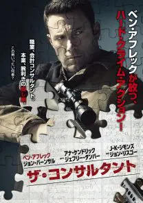 ザ・コンサルタント | 映画上映会・業務用DVDなら【M.M.C. (エム・エム・シー) 】株式会社ムービーマネジメントカンパニー