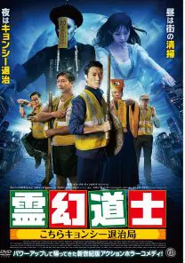 霊幻道士 こちらキョンシー退治局 | 映画上映会・業務用DVDなら
