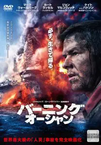 バーニング・オーシャン | 映画上映会・業務用DVDなら【M.M.C. (エム
