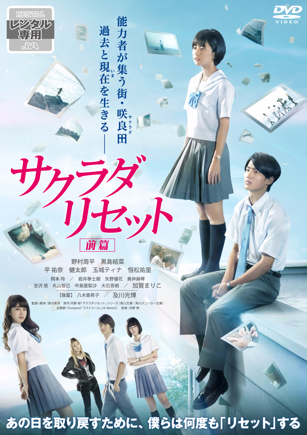 サクラダリセット 前篇 映画上映会 業務用dvdなら M M C エム エム シー 株式会社ムービーマネジメントカンパニー